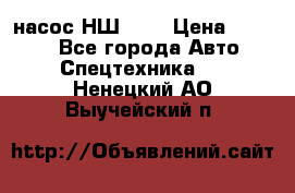 насос НШ 100 › Цена ­ 3 500 - Все города Авто » Спецтехника   . Ненецкий АО,Выучейский п.